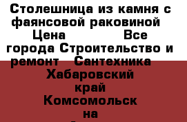 Столешница из камня с фаянсовой раковиной › Цена ­ 16 000 - Все города Строительство и ремонт » Сантехника   . Хабаровский край,Комсомольск-на-Амуре г.